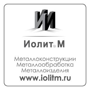 ИолитМ - Город Санкт-Петербург иолит м.jpg