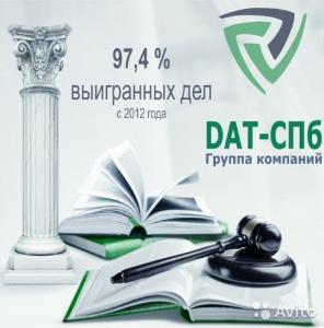 ООО Центр Юридической Поддержки Населения DAT-СПб - Город Санкт-Петербург