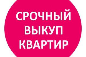 Срочный выкуп квартир и домов в СПБ  Город Санкт-Петербург