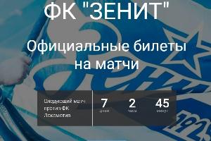 Официальные билеты на матчи Зенит! Город Санкт-Петербург