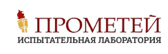 Испытательная лаборатория компании Прометей - Город Санкт-Петербург