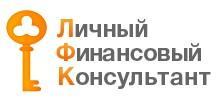 Кредитный брокер "Личный финансовый консультант" - Город Санкт-Петербург 2013-12-26_102638.jpg