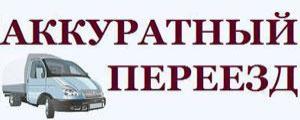 Компания "Аккуратный переезд" - Город Санкт-Петербург logo300.jpg