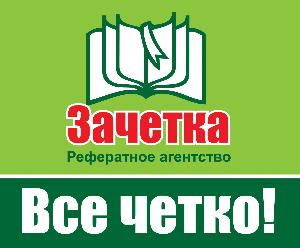 Выполнение курсовых работ в Санкт-Петербурге logo zachetka.jpg