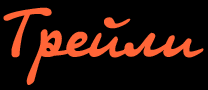 "Трейли", магазин прицепов МЗСА, ООО "Трейли" - Город Санкт-Петербург logo.png