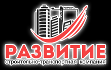 Развитие, строительно-транспортная компания - Город Санкт-Петербург