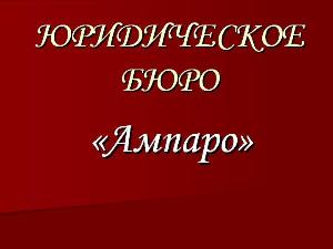 Представление интересов в арбитражном суде Ампаро.jpg