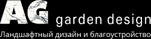 Компания "AG garden design" - Город Санкт-Петербург logo-w-text.png
