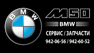 «M50»техцентр, автосервис, ремонт BMW Город Санкт-Петербург