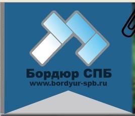 ООО Бордюр Спб - Город Санкт-Петербург