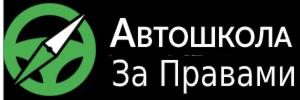 Автошкола «За Правами в СПБ» - Город Санкт-Петербург logo.jpg