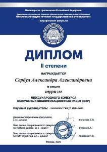 Победа в международном конкурсе ВКР Город Санкт-Петербург Diploma_II (1).jpg