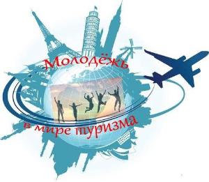 Всероссийский Форум «Молодежь в мире туризма без границ» приглашает Город Санкт-Петербург 61gJ_IylsWg.jpg