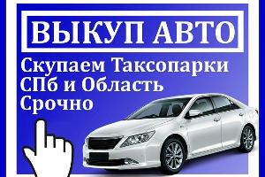 Срочный выкуп автомобилей и таксопарков Город Санкт-Петербург