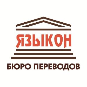 Бюро переводов ЯЗЫКОН - Город Санкт-Петербург Logo-yaz-lig.jpg