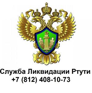 ООО Служба ликвидации ртути - Город Санкт-Петербург logo1.jpg