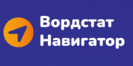 Вордстат Навигатор - Город Санкт-Петербург