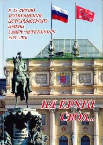 Ваш текст в историческую книгу о политике Город Санкт-Петербург img01.jpg