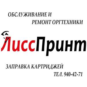 Центр обслуживания и ремонта оргтехники "ЛиссПринт" - Город Санкт-Петербург